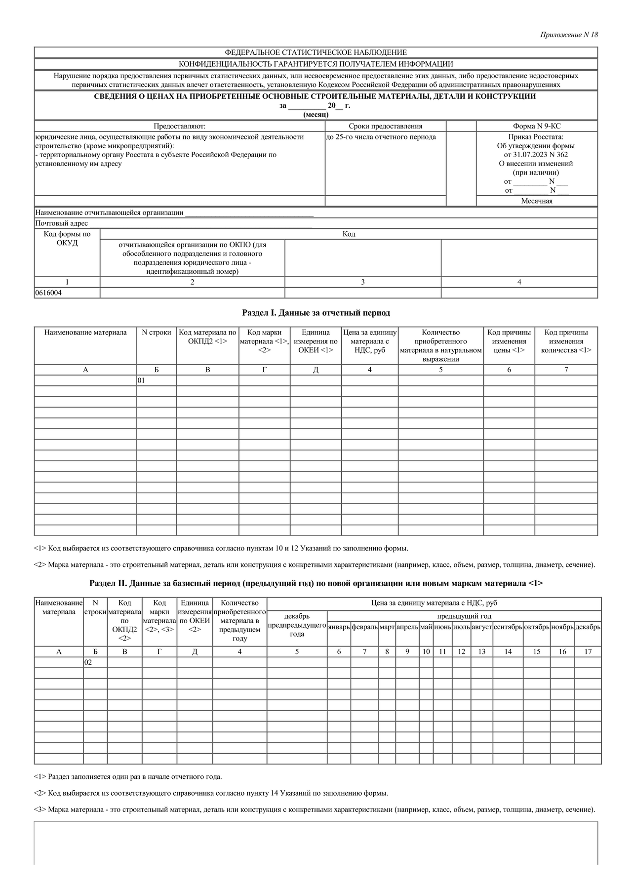 Актуальный бланк отчетности по форме Форма 9-КС — Контур.Экстерн
