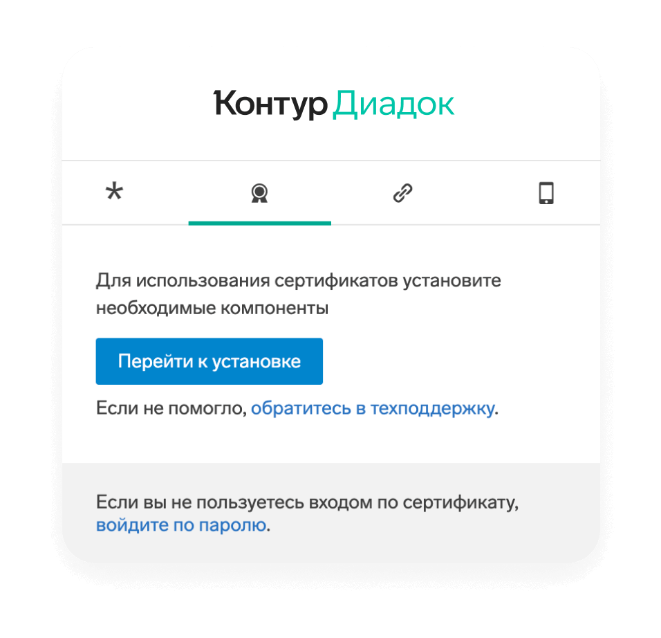 Вход в личный кабинет ЭДО Контур.Диадок | Авторизация в системе по  сертификату КЭП, телефону, логину и паролю