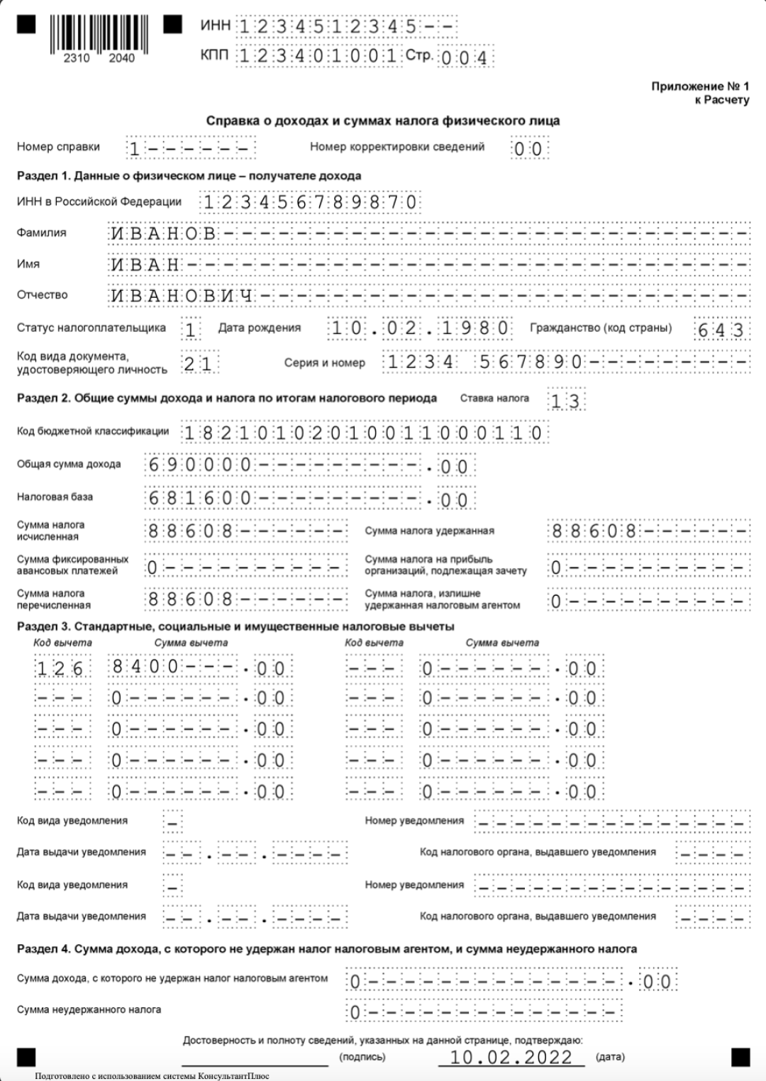 Справка о доходах и суммах налога физического лица