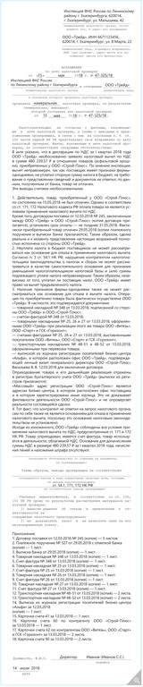 Форма подачи возражений на акт налоговой проверки — СКБ Контур