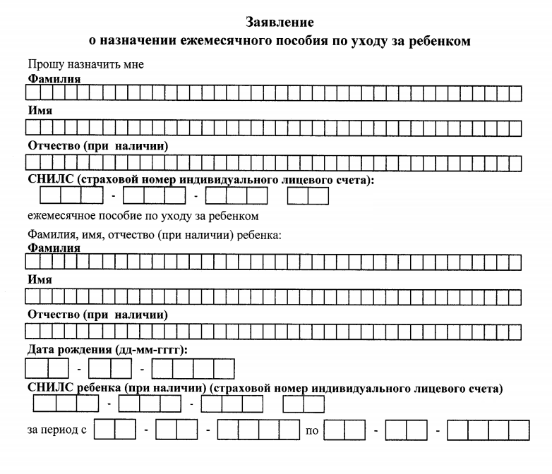 Основная часть заявления о назначении ежемесячного пособия по уходу за ребенком (приказ ФСС от 08.04.2022 № 119)