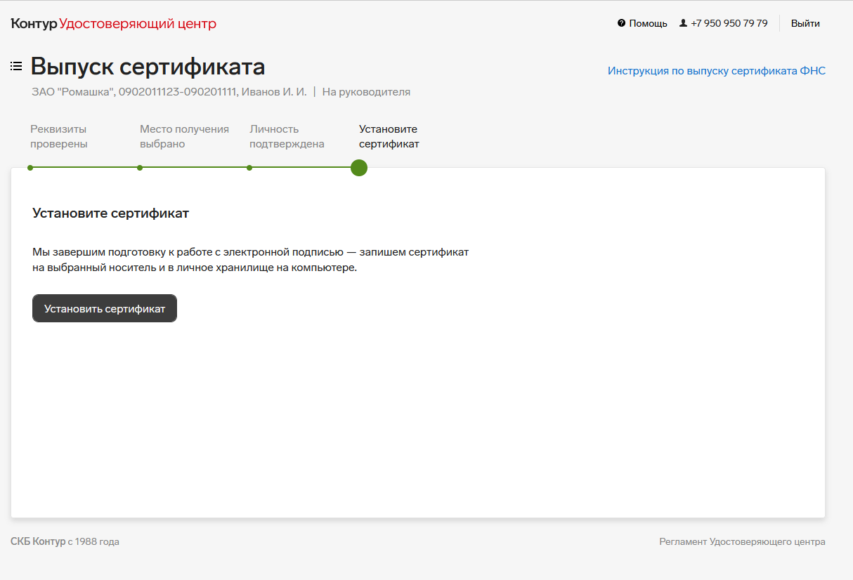 Как получить сертификат ЭП на руководителя или ИП в личном кабинете —  Удостоверяющий центр СКБ Контур